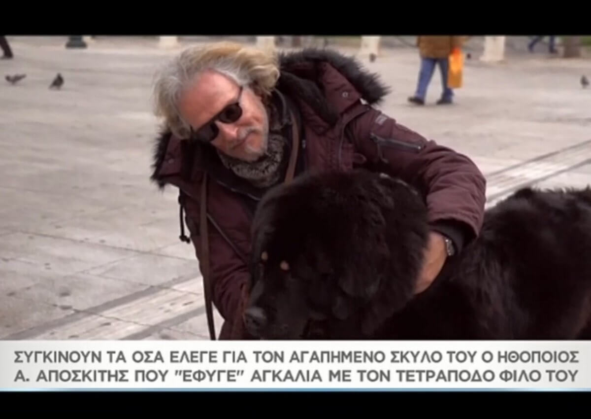 «Μαζί σου»: Συγκινούν τα όσα έλεγε ο Αριστοτέλης Αποσκίτης για τον αγαπημένο του σκύλο! (video)