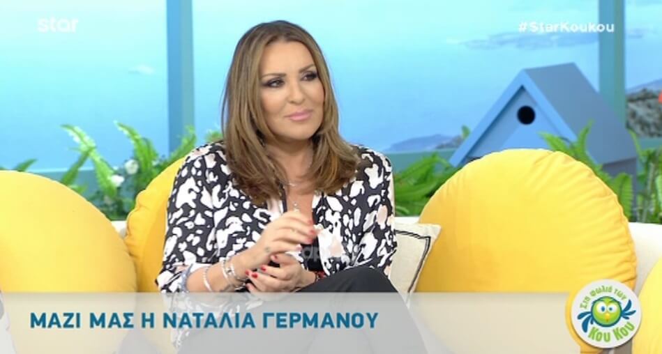 Η αποκάλυψη της Ναταλίας Γερμανού για σύντροφο της που της είχε ζητήσει… δανεικά!