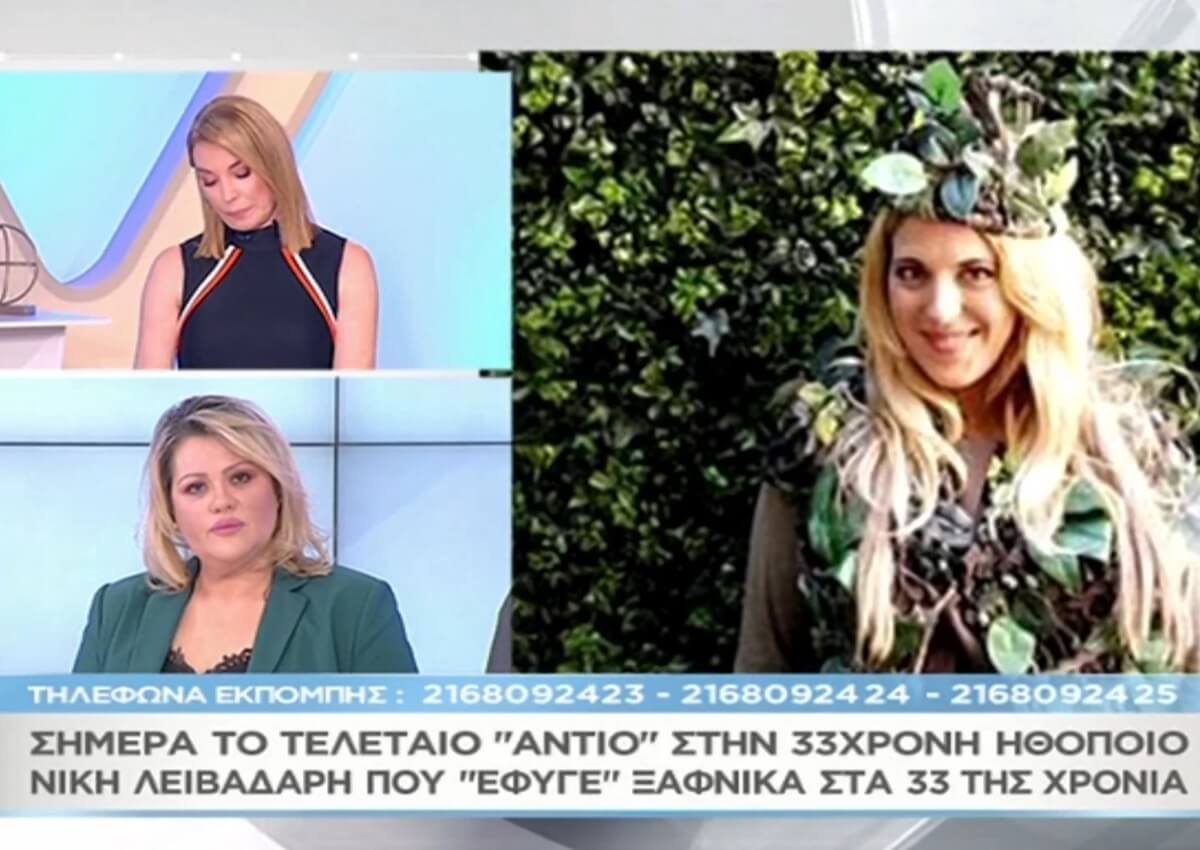 Συγκλονίζει ο πατέρας της Νίκης Λειβαδάρη στο «Μαζί σου» – «Έπαθε ανακοπή, της έκαναν μαλάξεις για μιάμιση ώρα και…» (video)