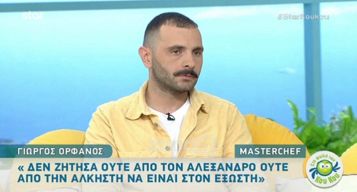 Γιώργος Ορφανός: Η αλήθεια στο MasterChef για την Άλκηστη και τον Αλέξανδρο!