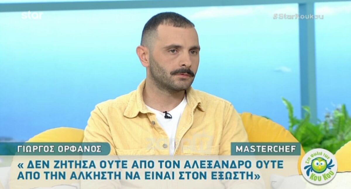 Γιώργος Ορφανός: Η αλήθεια στο MasterChef για την Άλκηστη και τον Αλέξανδρο!
