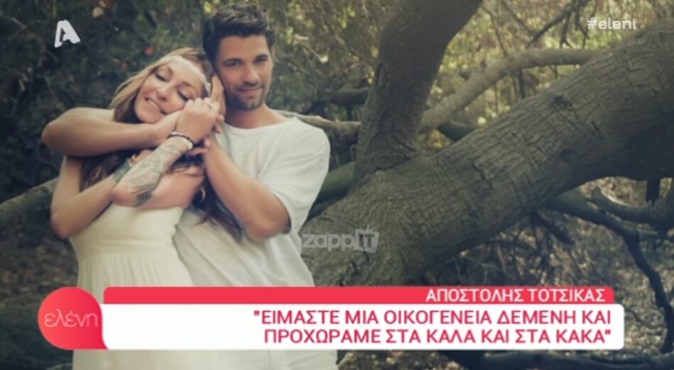 Αποστόλης Τότσικας: «Δεν ξέρω που θα ήμουν αν δεν ήταν η Ρούλα»