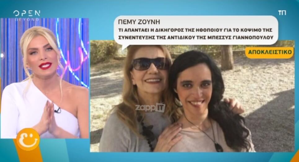 Τι απαντά η δικηγόρος της Πέμης Ζούνη για το κόψιμο της συνέντευξης της Μπέσσυς Γιαννοπούλου;