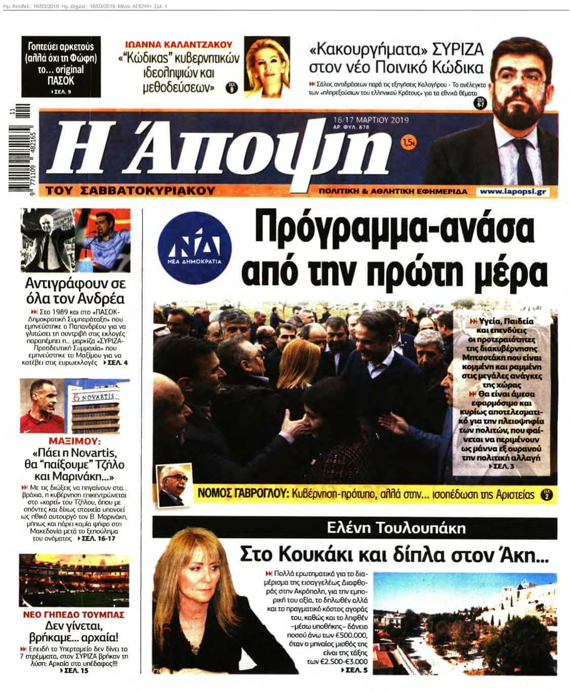 ΑΠΟΨΗ 16-03-2019
