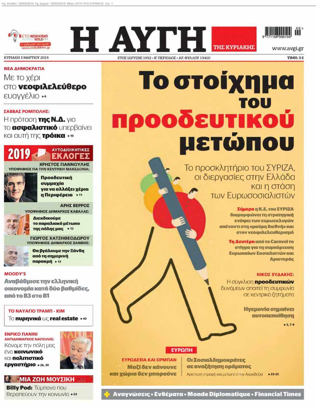 ΑΥΓΗ ΤΗΣ ΚΥΡΙΑΚΗΣ 03-03-2019