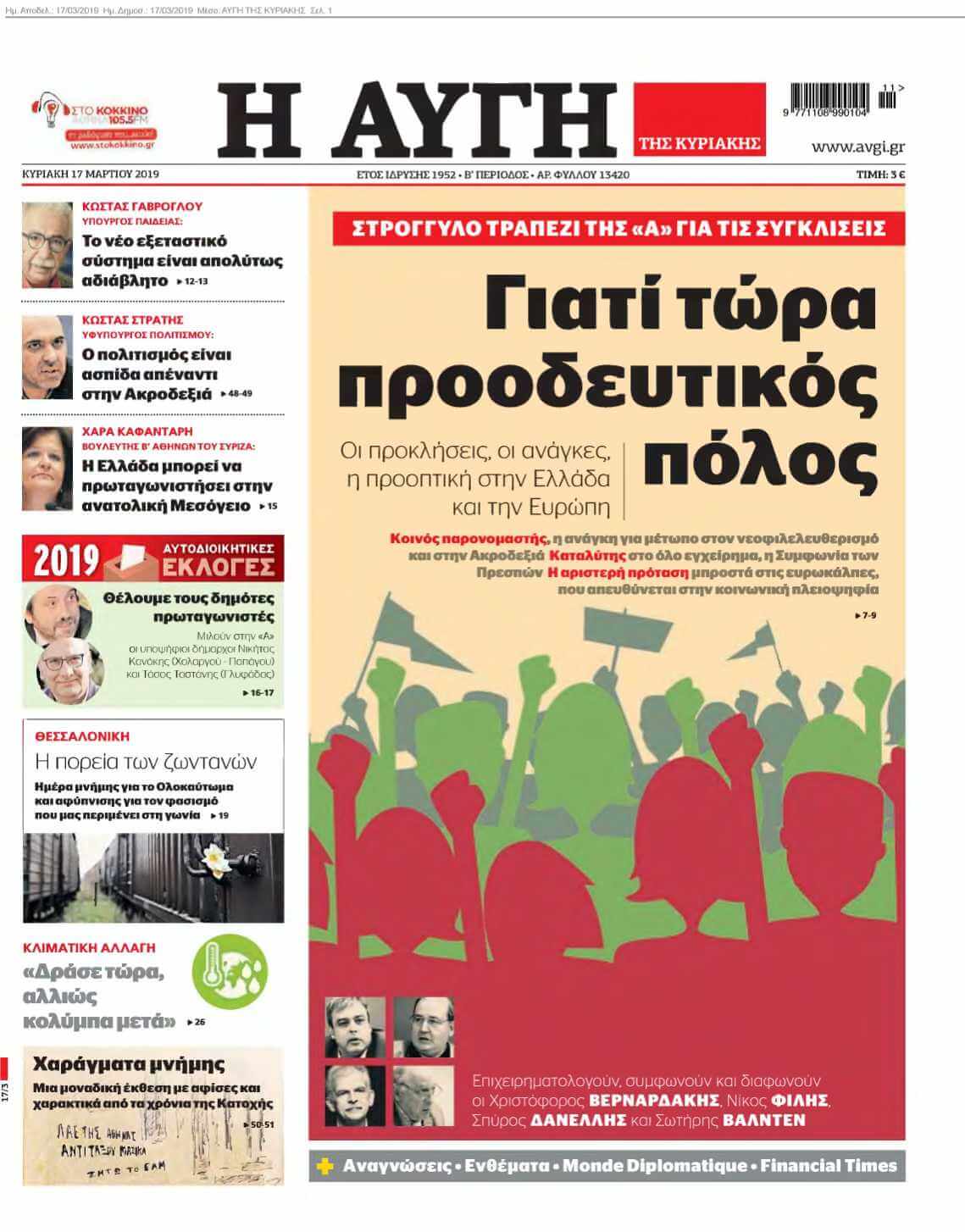 ΑΥΓΗ ΤΗΣ ΚΥΡΙΑΚΗΣ 17-03-2019