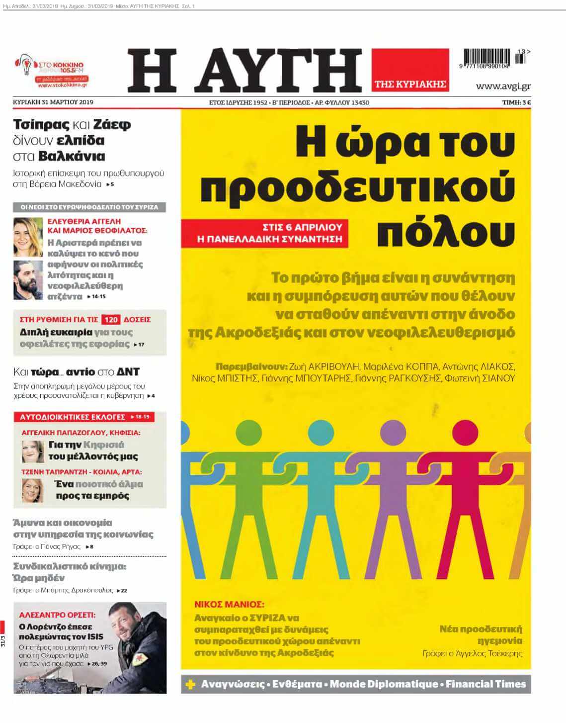ΑΥΓΗ ΤΗΣ ΚΥΡΙΑΚΗΣ 31-03-2019