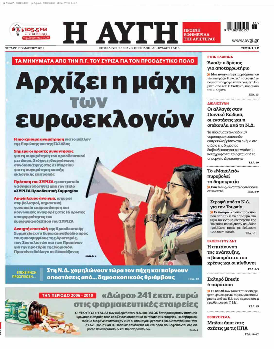 ΑΥΓΗ 13-03-2019