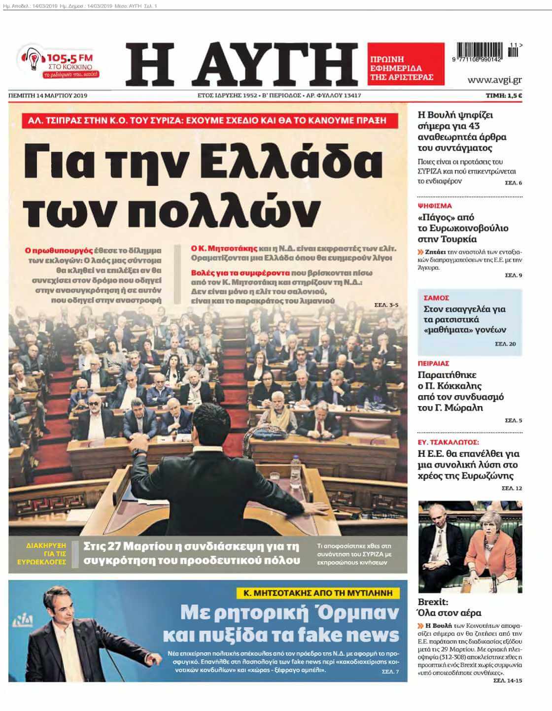 ΑΥΓΗ 14-03-2019