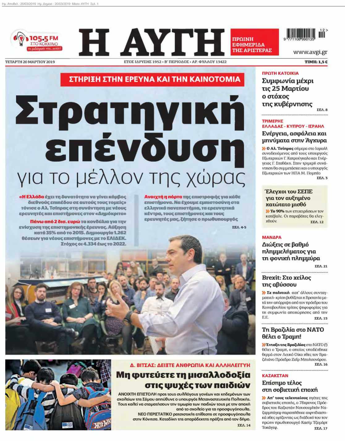 ΑΥΓΗ 20-03-2019