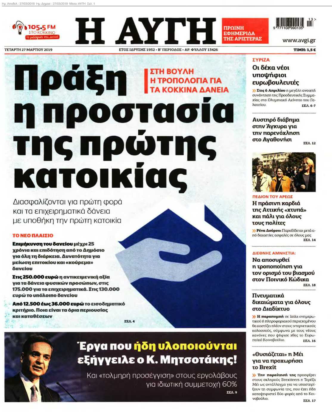 ΑΥΓΗ 27-03-2019