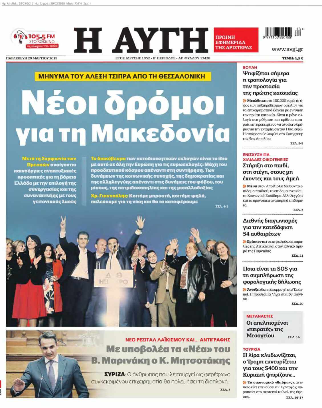 ΑΥΓΗ 29-03-2019