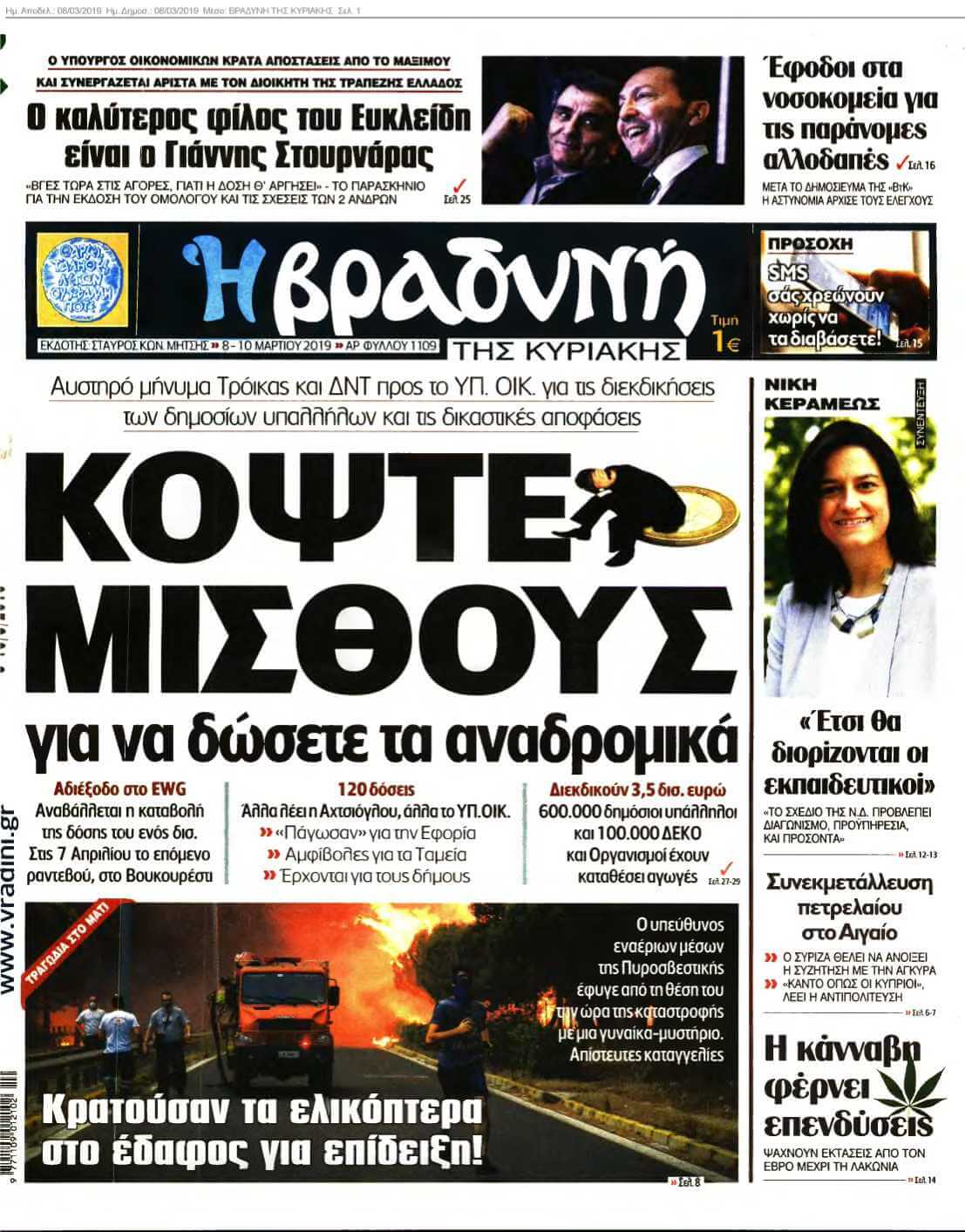 ΒΡΑΔΥΝΗ ΤΗΣ ΚΥΡΙΑΚΗΣ 08-03-2019