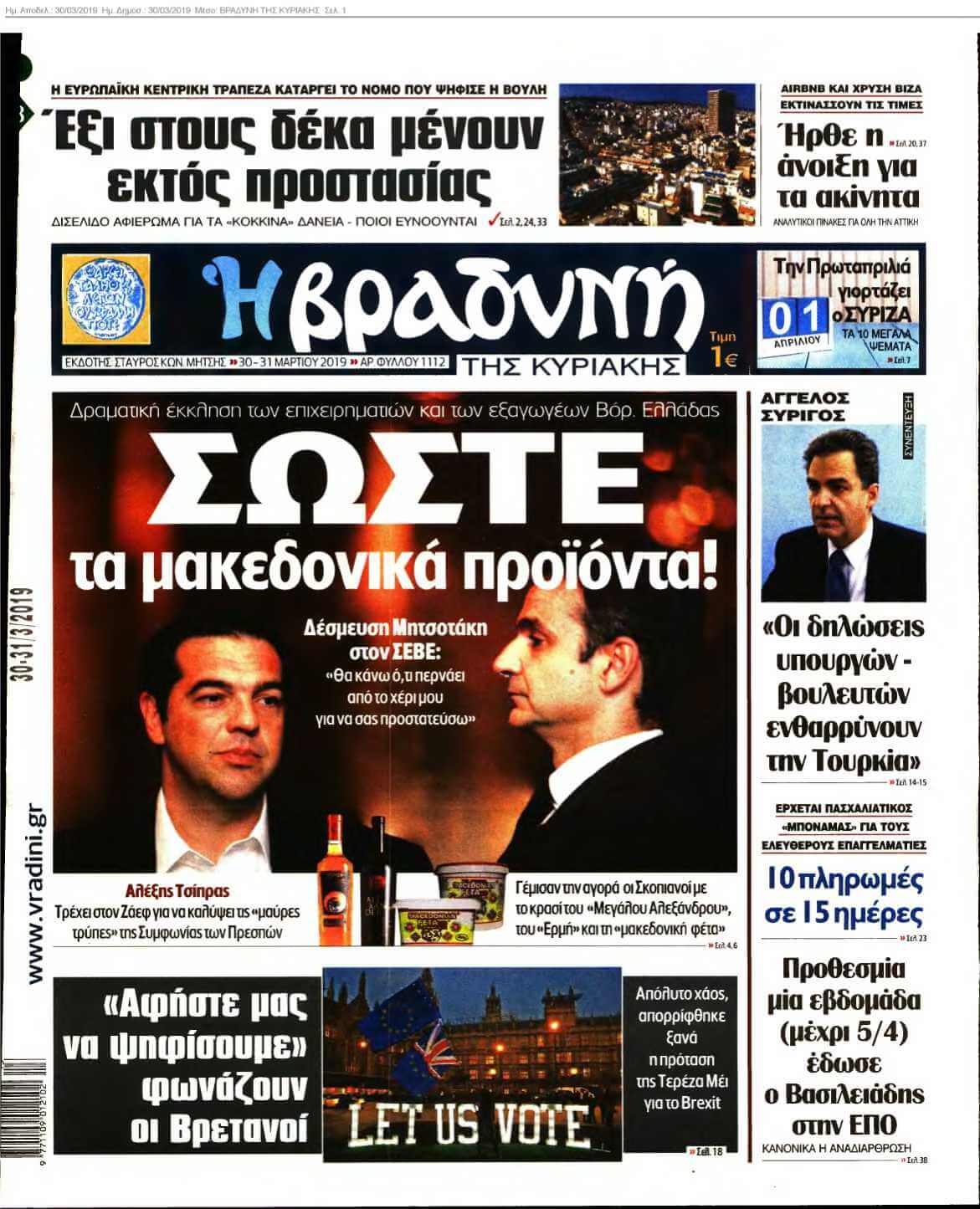 ΒΡΑΔΥΝΗ ΤΗΣ ΚΥΡΙΑΚΗΣ 30-03-2019