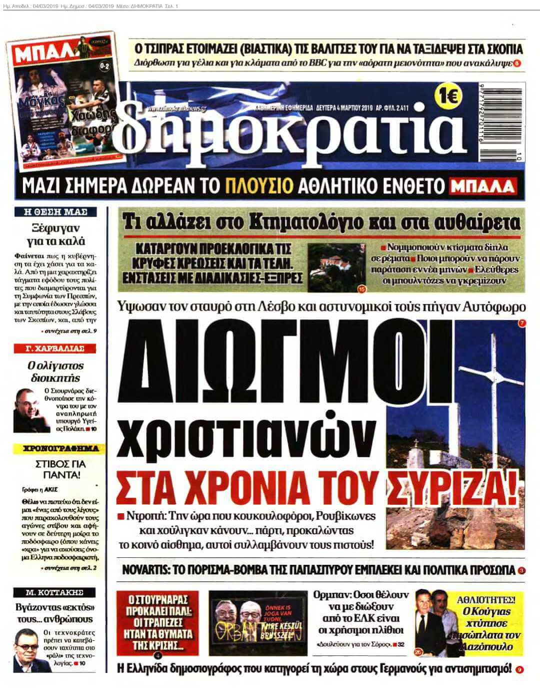 ΔΗΜΟΚΡΑΤΙΑ 04-03-2019