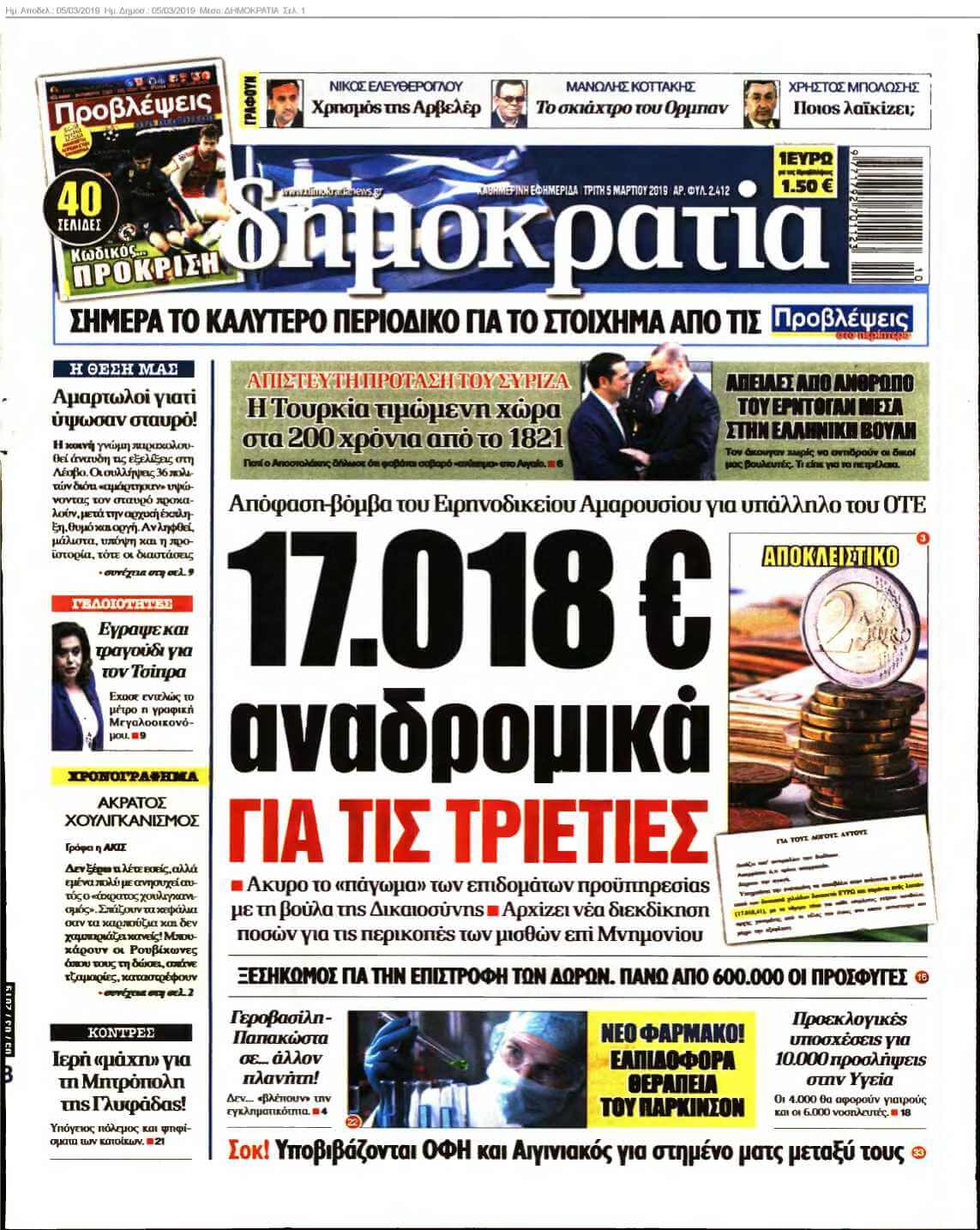 ΔΗΜΟΚΡΑΤΙΑ 05-03-2019