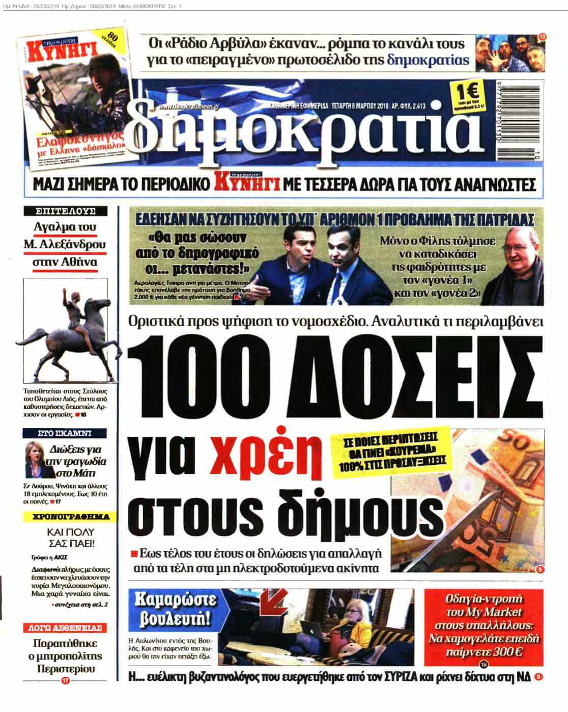 ΔΗΜΟΚΡΑΤΙΑ 06-03-2019