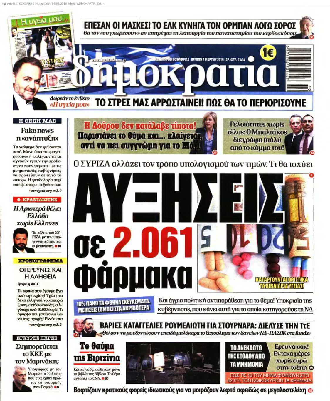 ΔΗΜΟΚΡΑΤΙΑ 07-03-2019