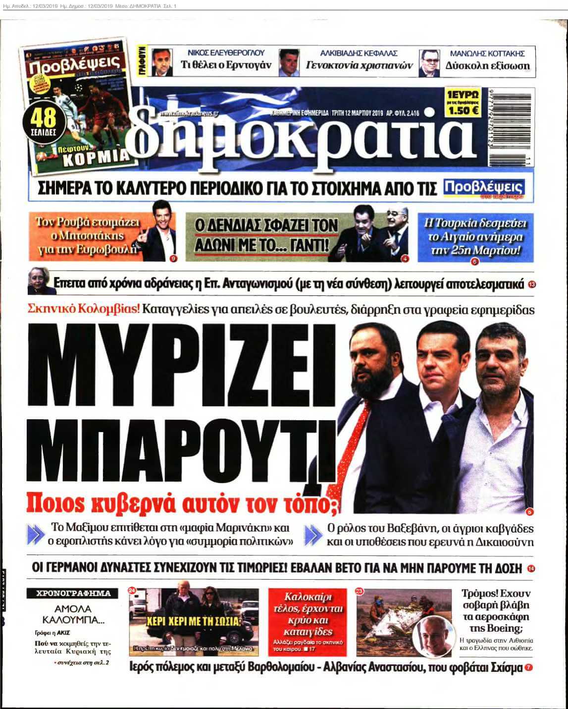 ΔΗΜΟΚΡΑΤΙΑ 12-03-2019