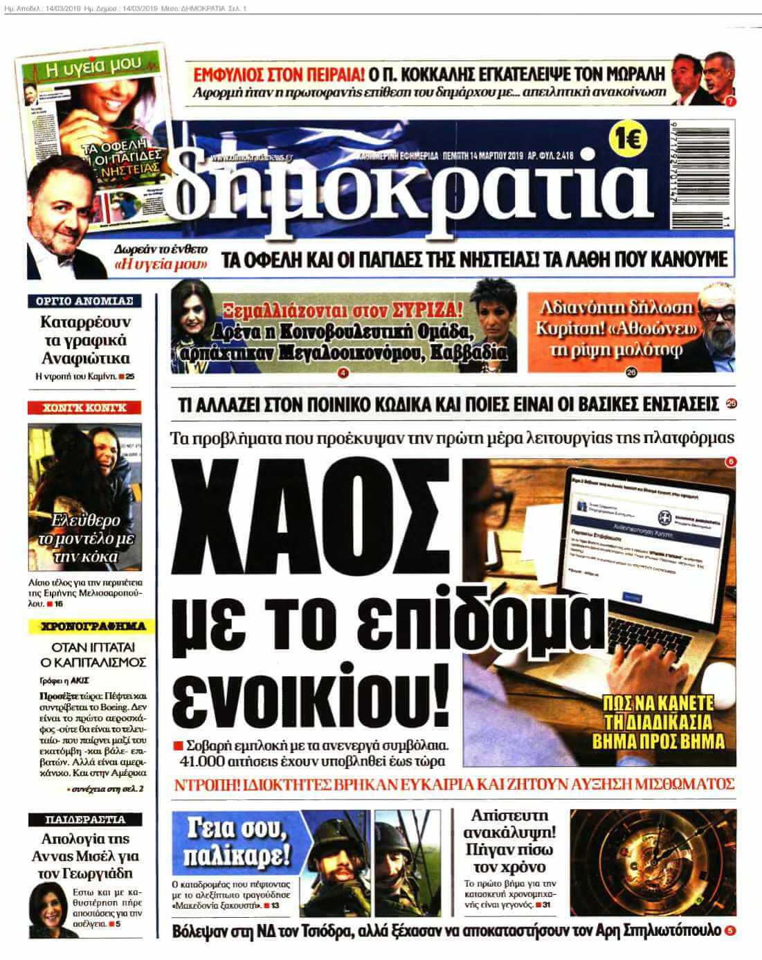 ΔΗΜΟΚΡΑΤΙΑ 14-03-2019