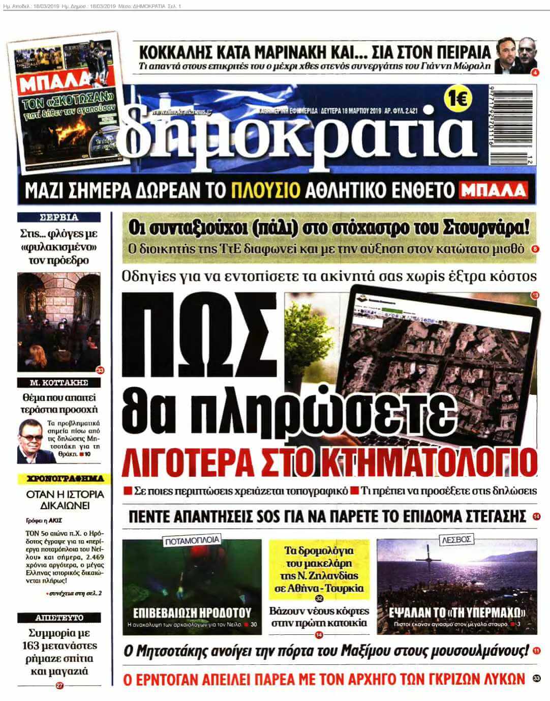 ΔΗΜΟΚΡΑΤΙΑ 18-03-2019