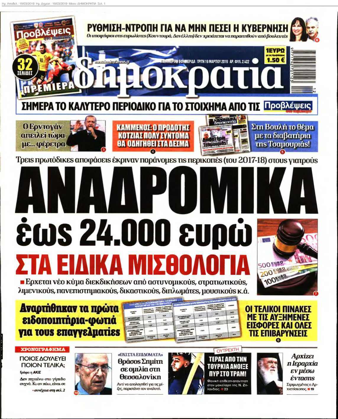 ΔΗΜΟΚΡΑΤΙΑ 19-03-2019