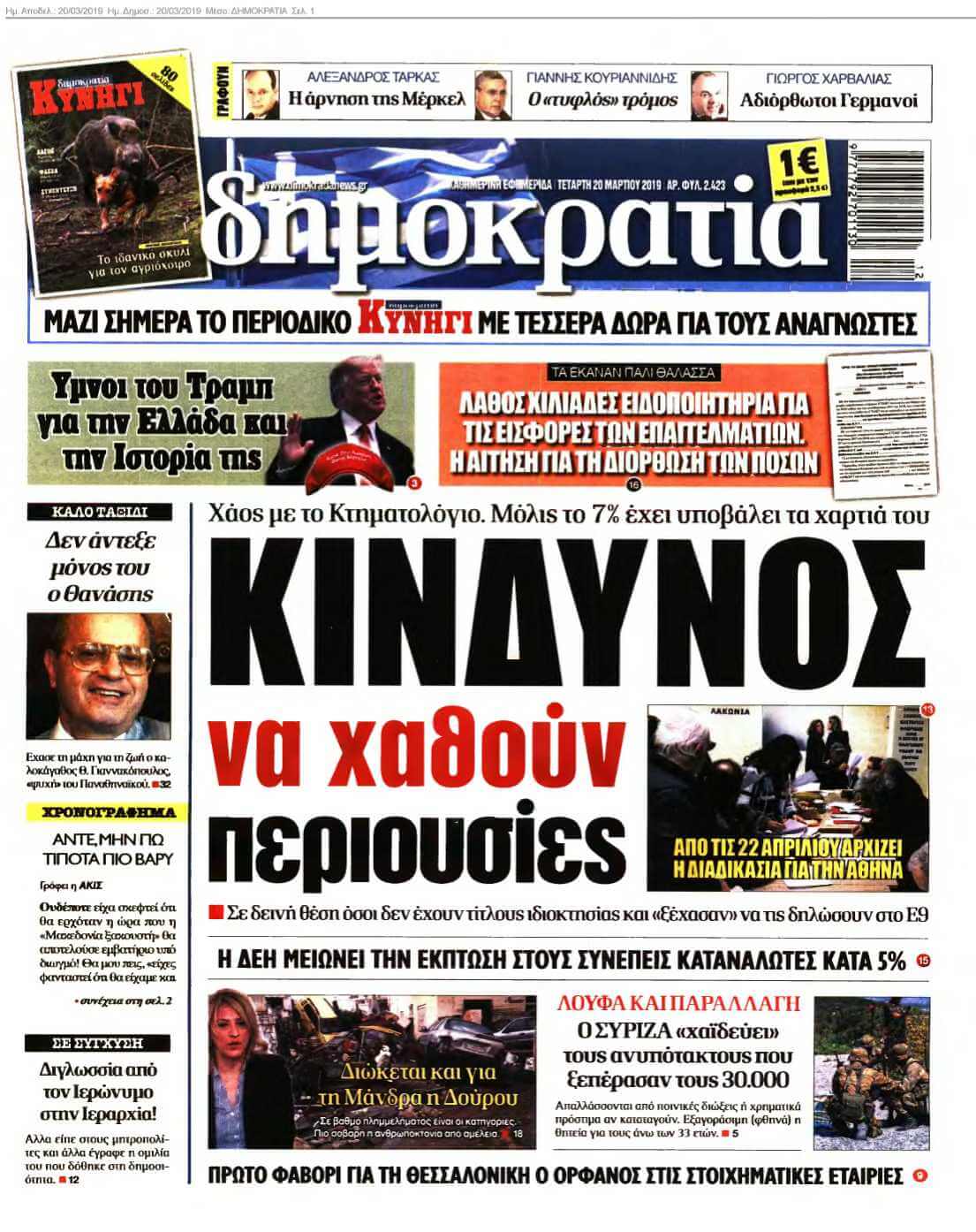 ΔΗΜΟΚΡΑΤΙΑ 20-03-2019