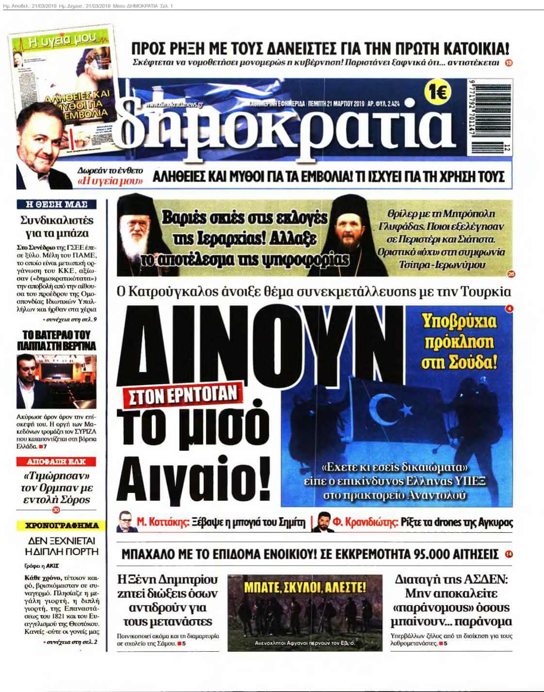 ΔΗΜΟΚΡΑΤΙΑ 21-03-2019