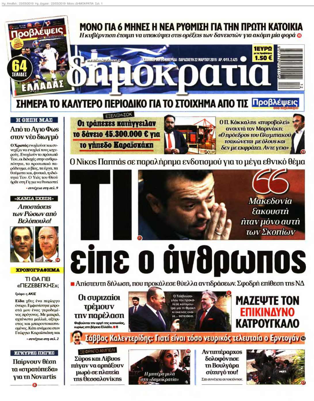 ΔΗΜΟΚΡΑΤΙΑ 22-03-2019
