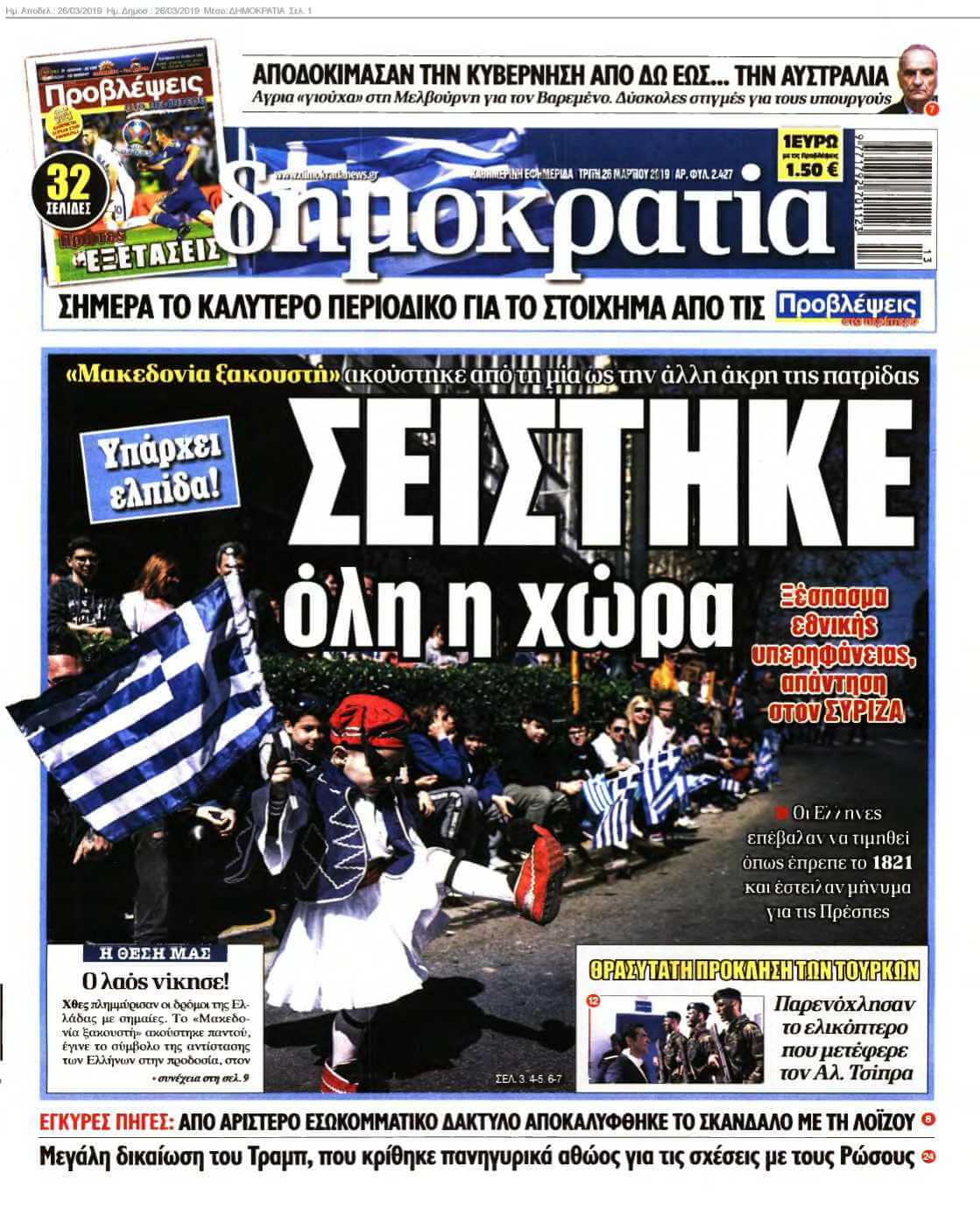 ΔΗΜΟΚΡΑΤΙΑ 26-03-2019