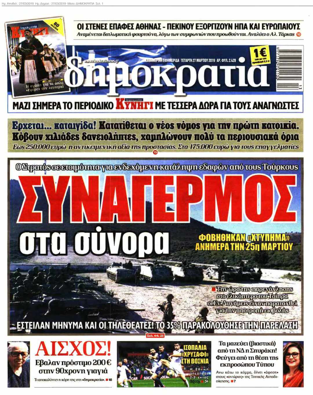 ΔΗΜΟΚΡΑΤΙΑ 27-03-2019