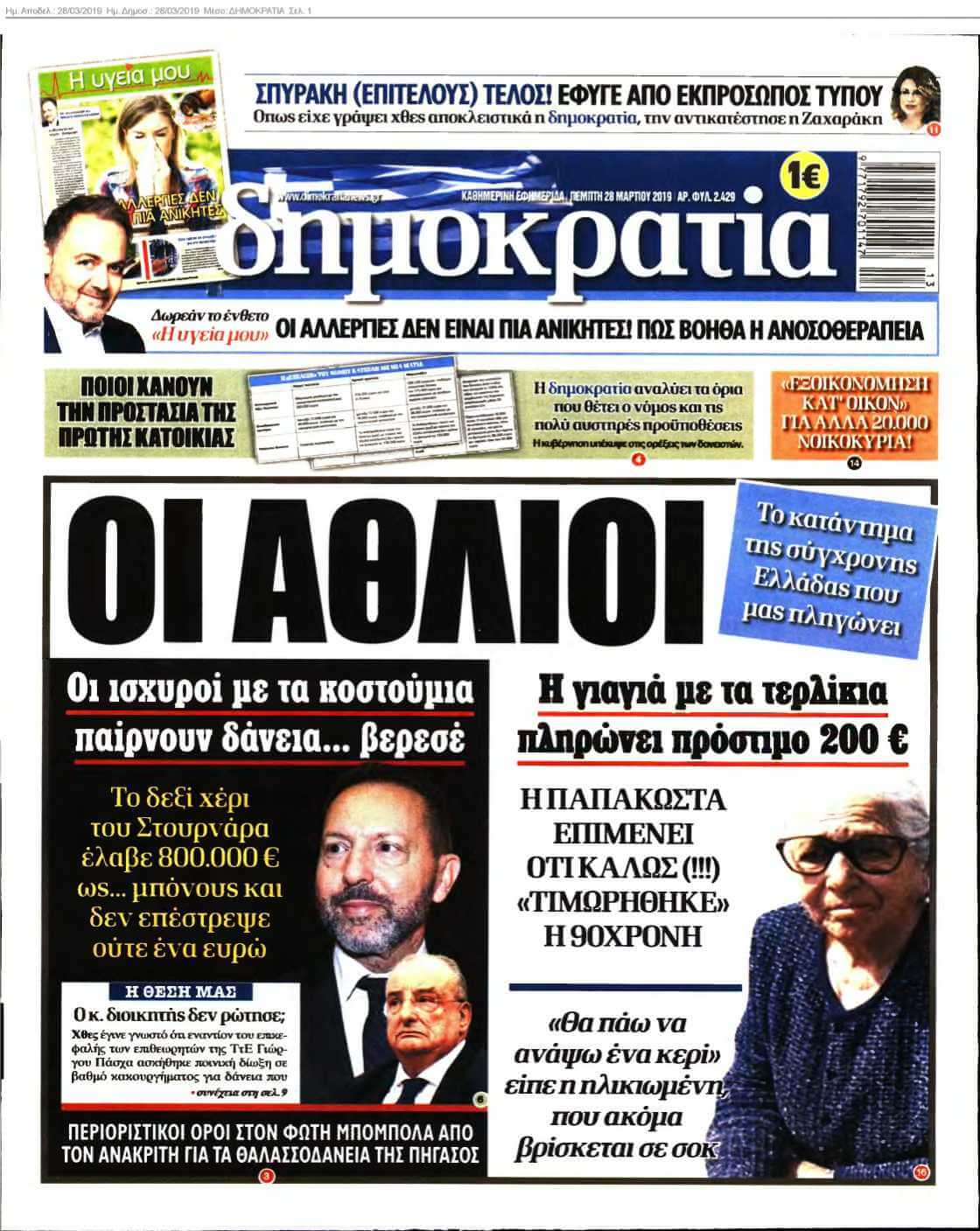 ΔΗΜΟΚΡΑΤΙΑ 28-03-2019