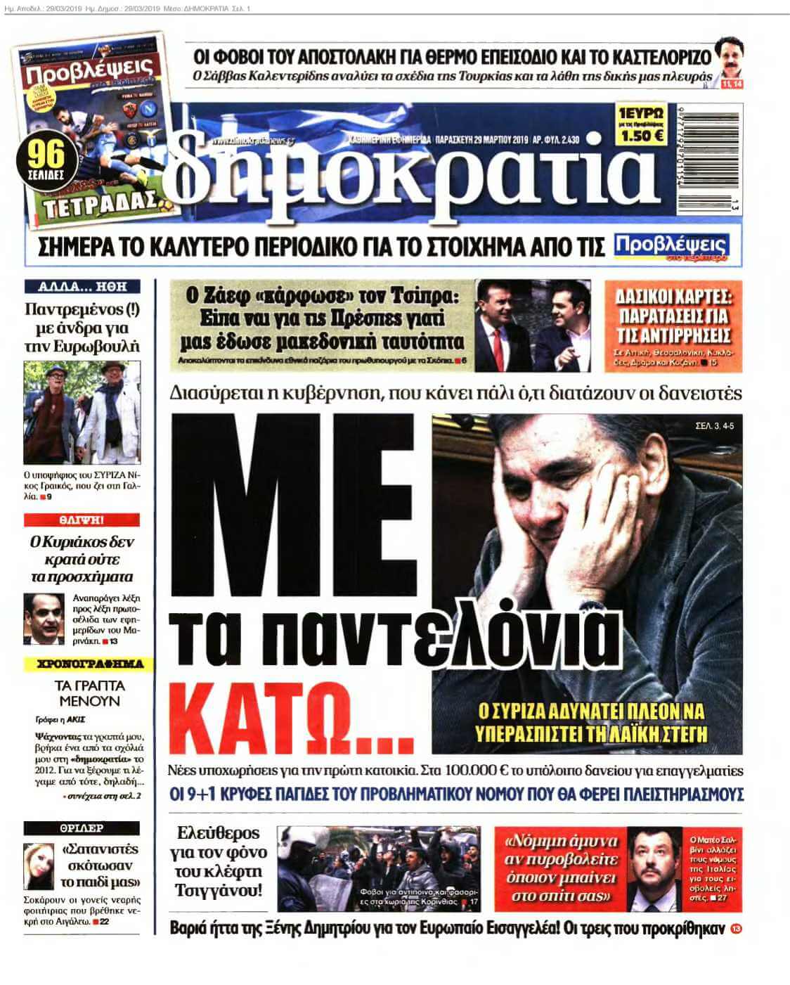 ΔΗΜΟΚΡΑΤΙΑ 29-03-2019