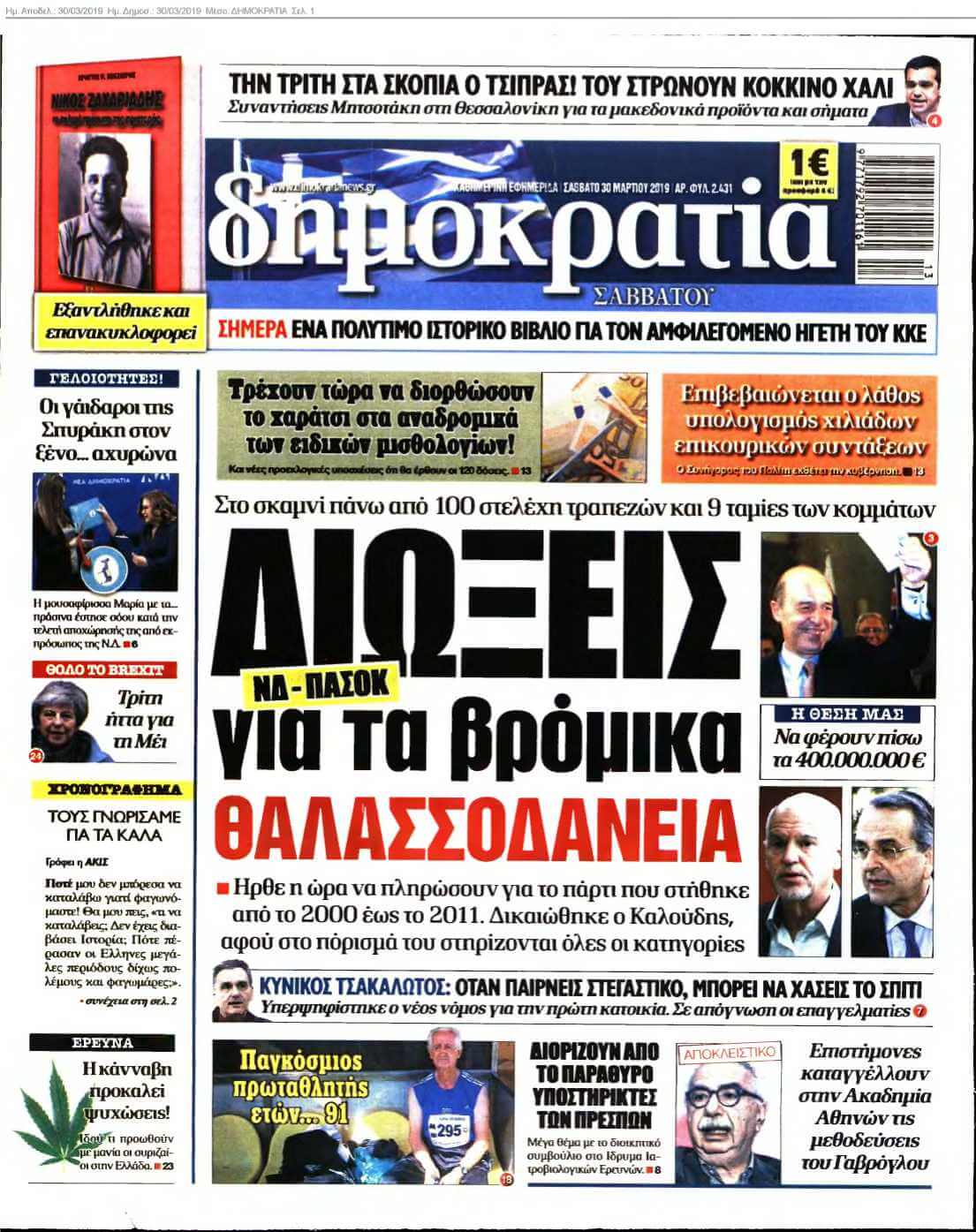 ΔΗΜΟΚΡΑΤΙΑ 30-03-2019