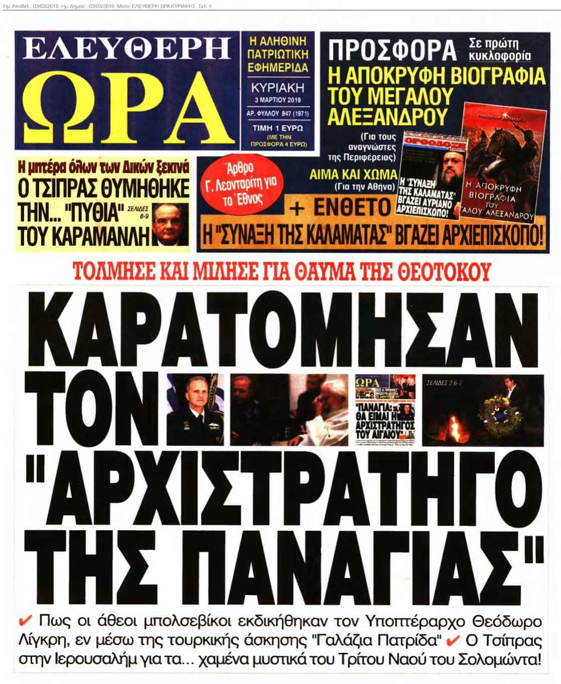 ΕΛΕΥΘΕΡΗ ΩΡΑ ΚΥΡΙΑΚΗΣ 03-03-2019