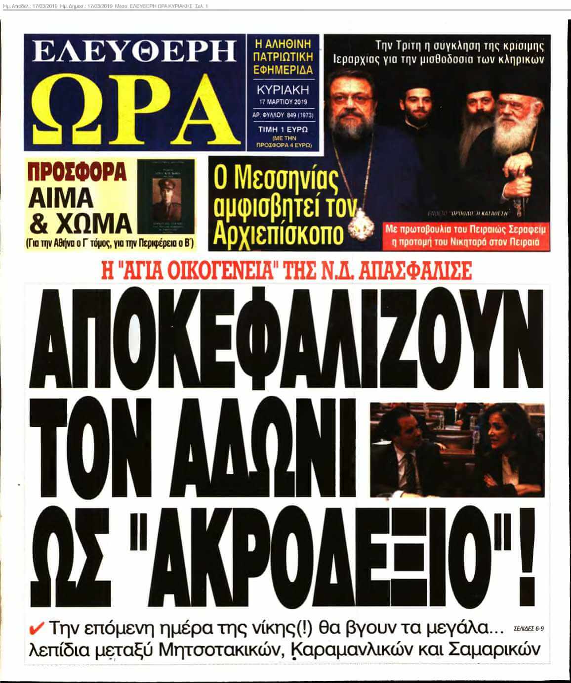 ΕΛΕΥΘΕΡΗ ΩΡΑ ΚΥΡΙΑΚΗΣ 17-03-2019