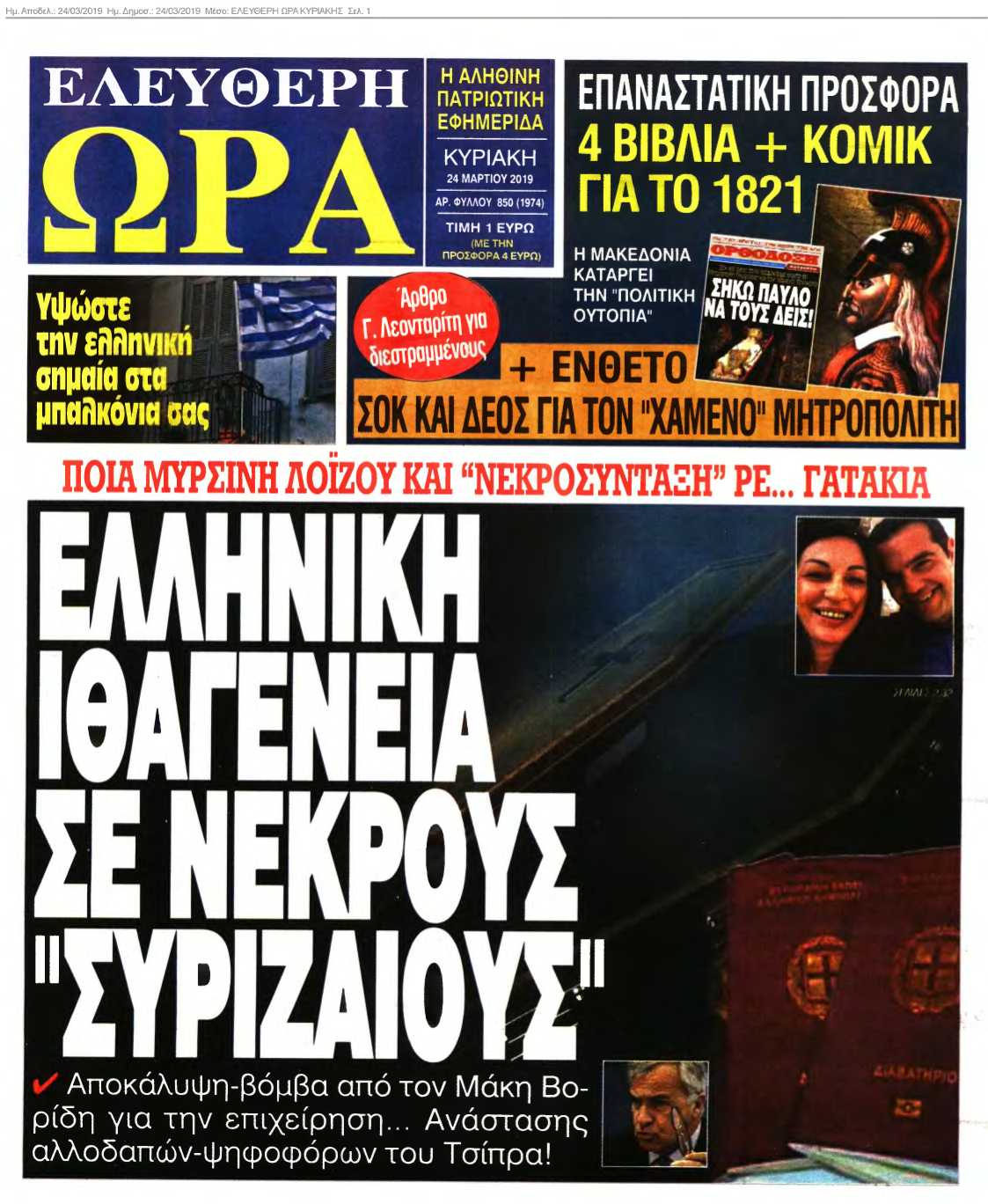 ΕΛΕΥΘΕΡΗ ΩΡΑ ΚΥΡΙΑΚΗΣ 24-03-2019