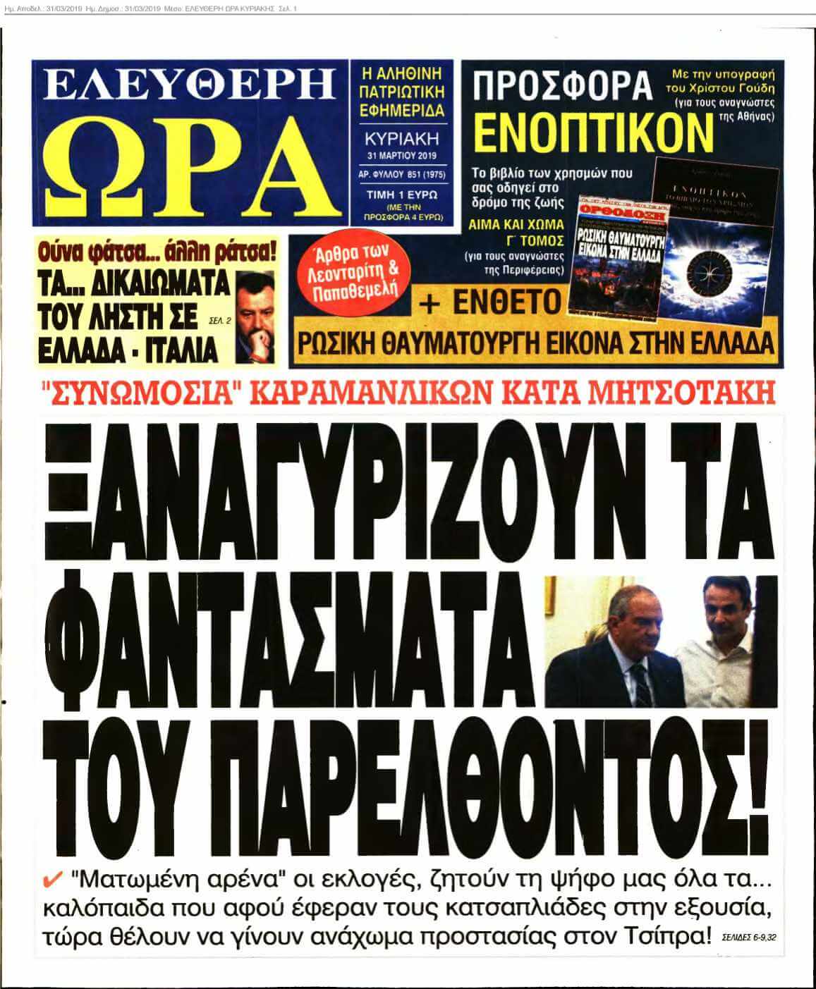 ΕΛΕΥΘΕΡΗ ΩΡΑ ΚΥΡΙΑΚΗΣ 31-03-2019
