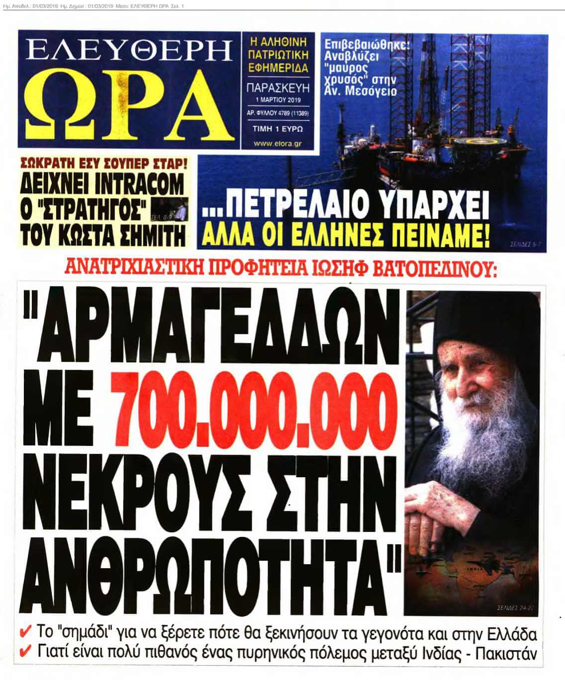 ΕΛΕΥΘΕΡΗ ΩΡΑ 01-03-2019
