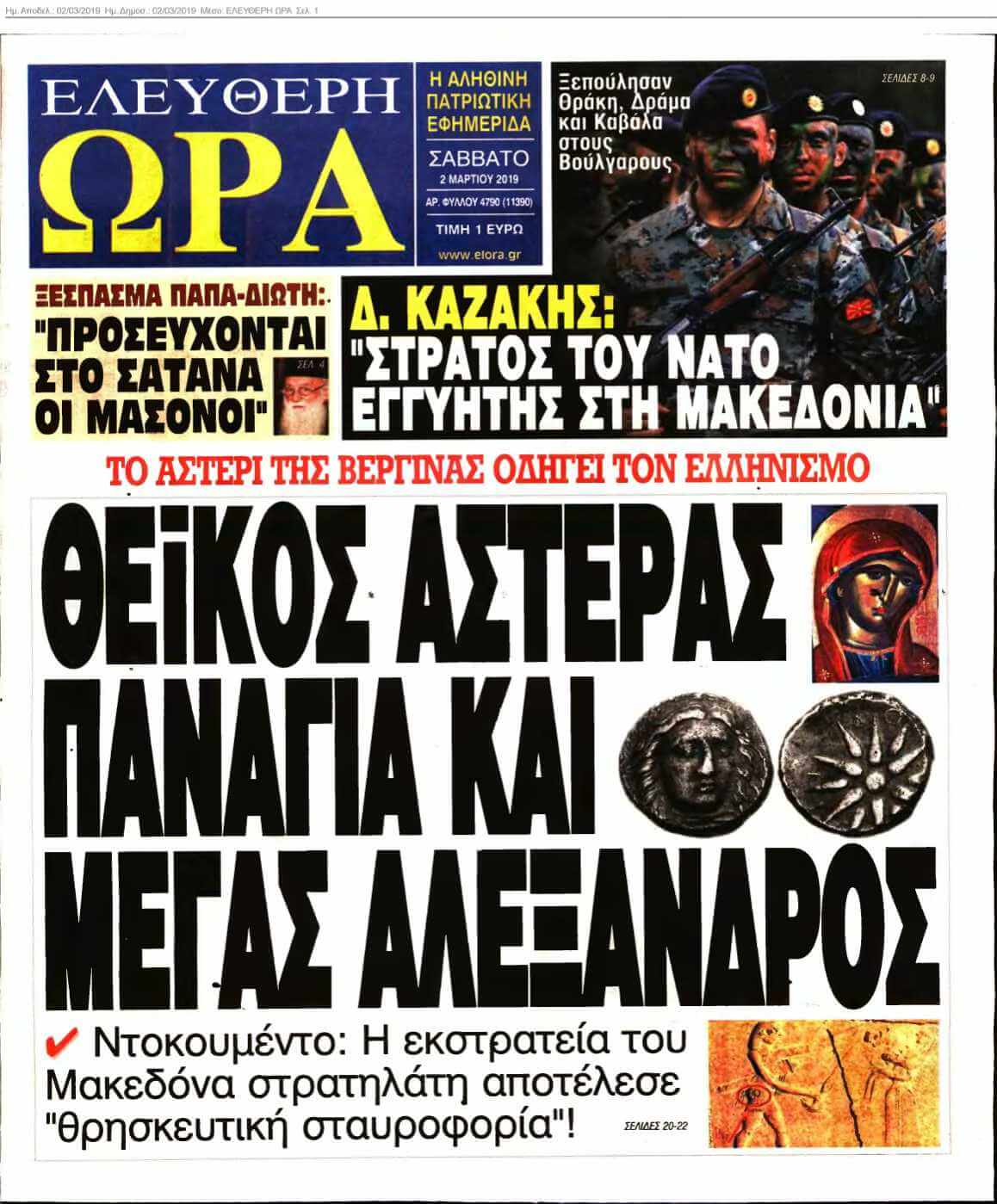 ΕΛΕΥΘΕΡΗ ΩΡΑ 02-03-2019