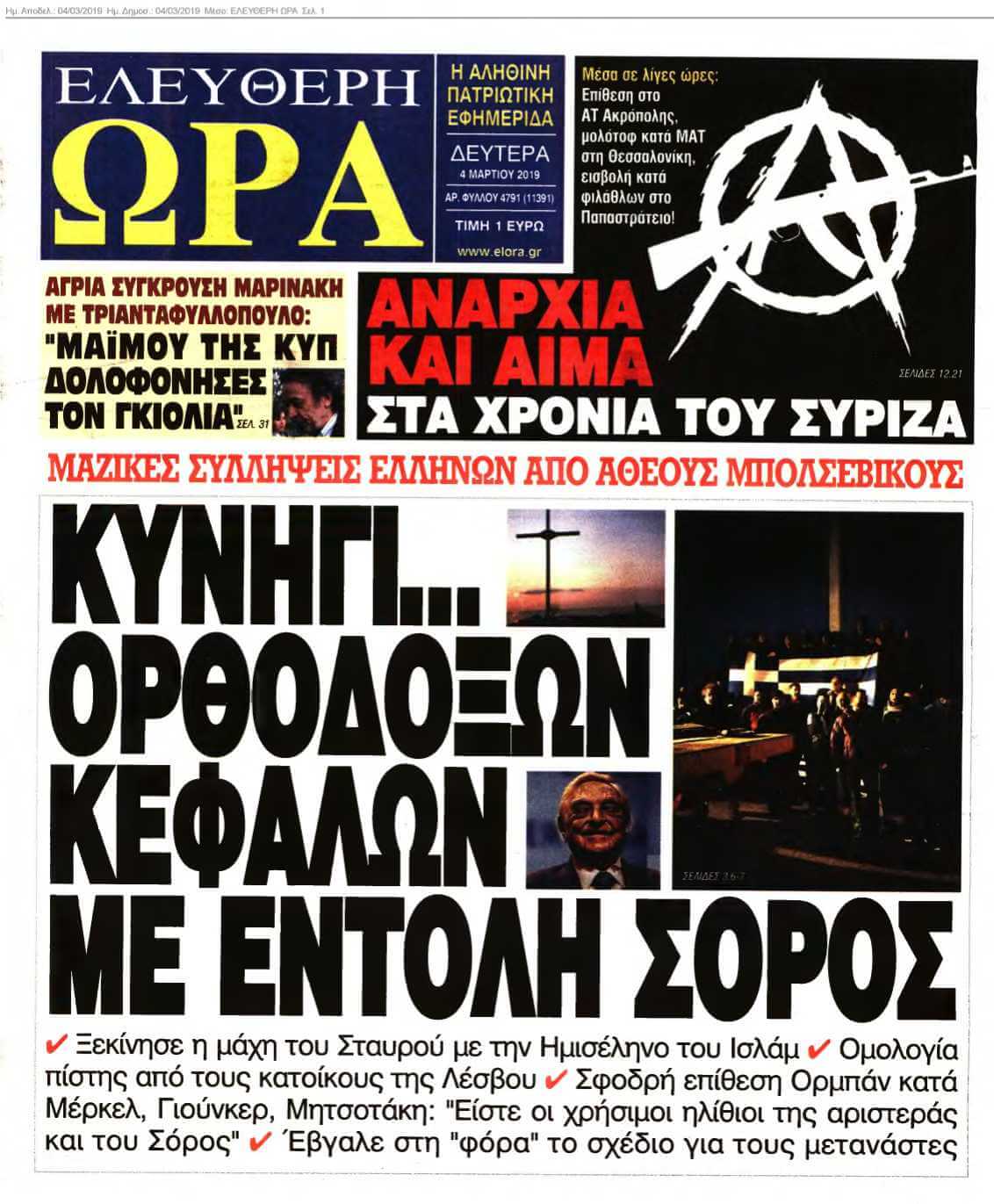 ΕΛΕΥΘΕΡΗ ΩΡΑ 04-03-2019