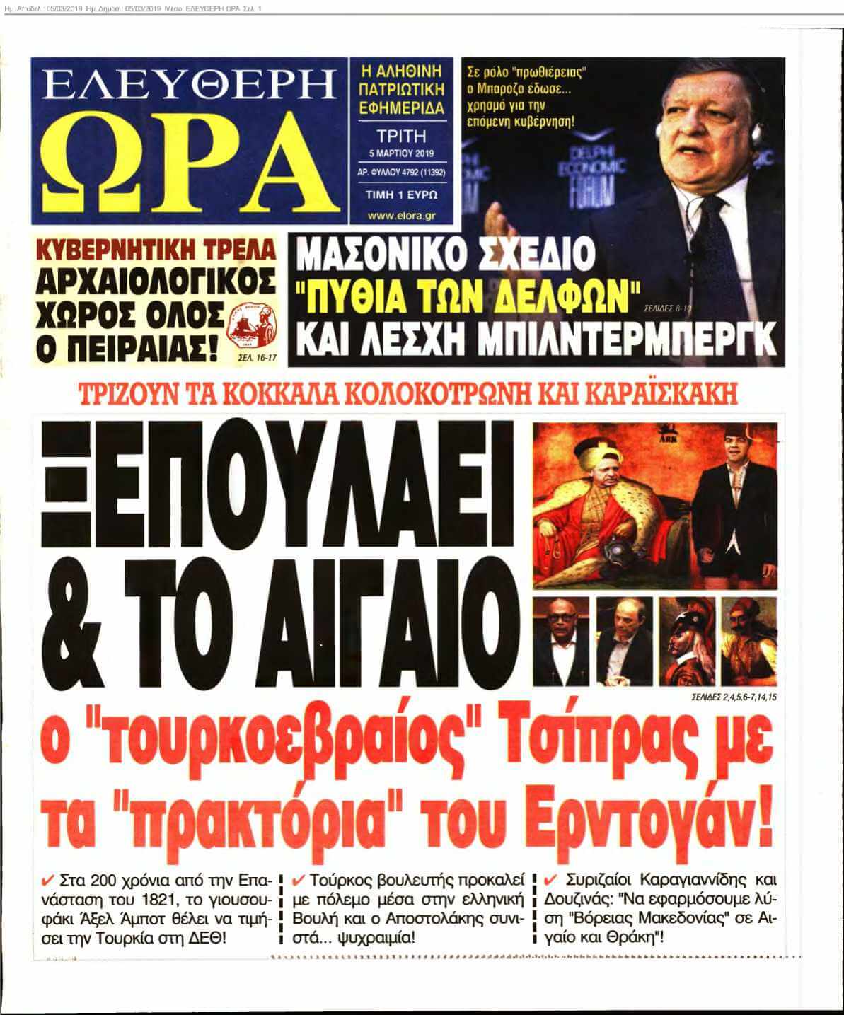 ΕΛΕΥΘΕΡΗ ΩΡΑ 05-03-2019