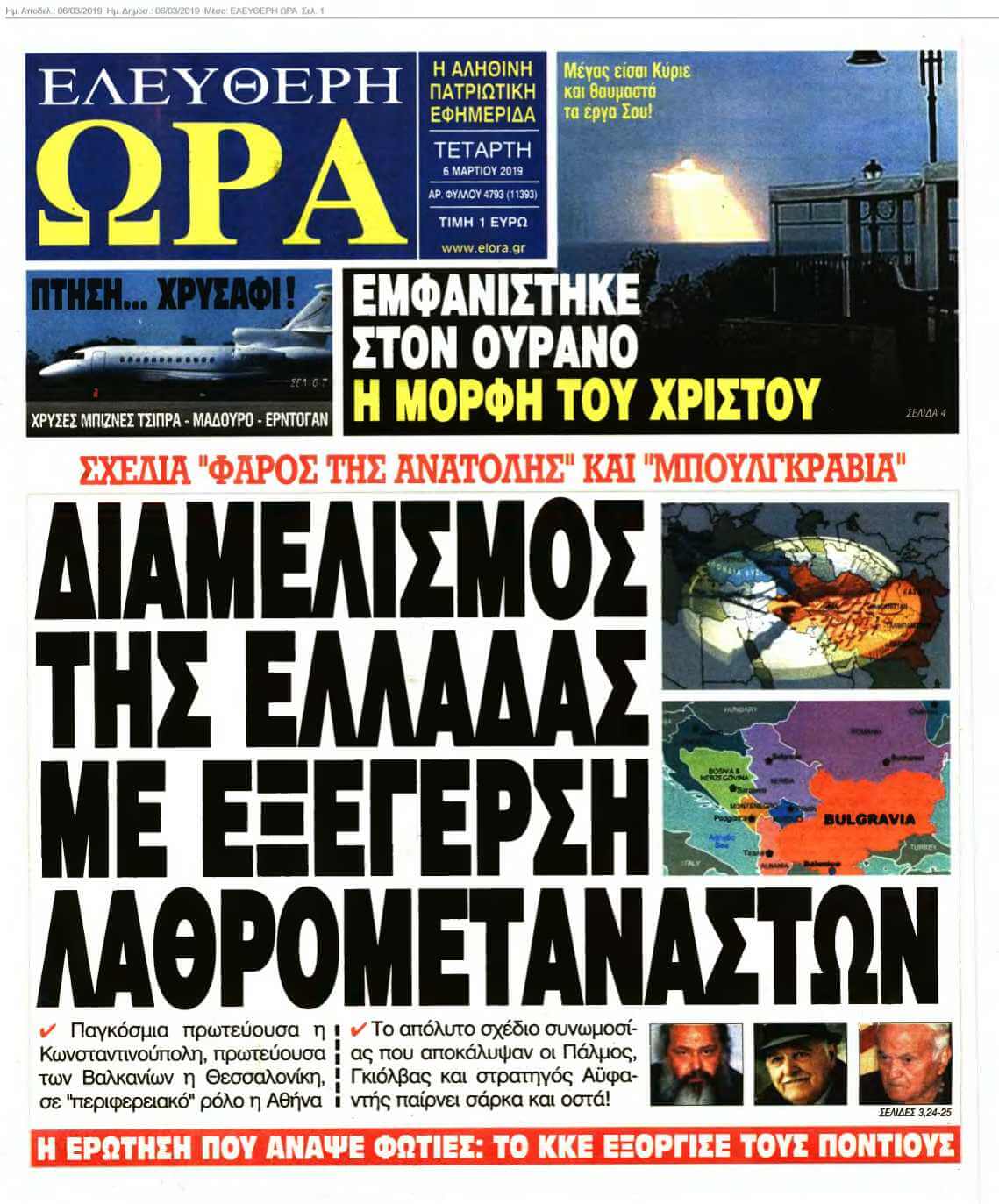 ΕΛΕΥΘΕΡΗ ΩΡΑ 06-03-2019