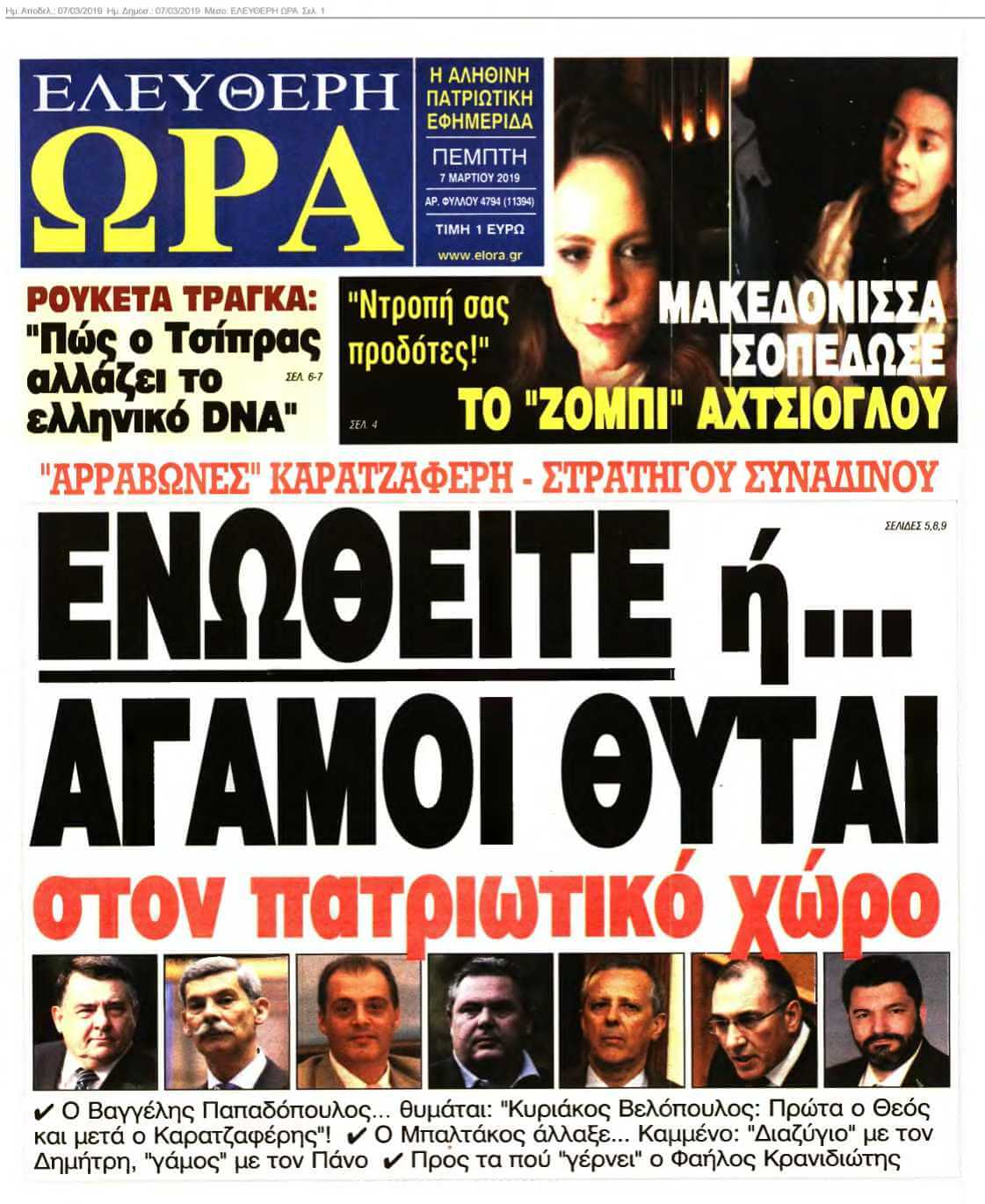 ΕΛΕΥΘΕΡΗ ΩΡΑ 07-03-2019