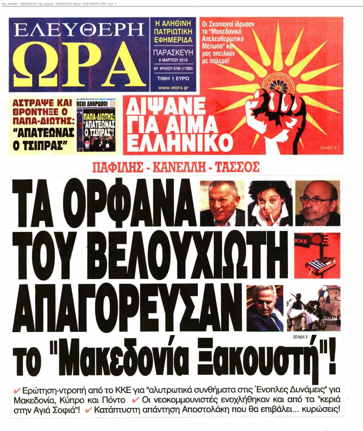 ΕΛΕΥΘΕΡΗ ΩΡΑ 08-03-2019
