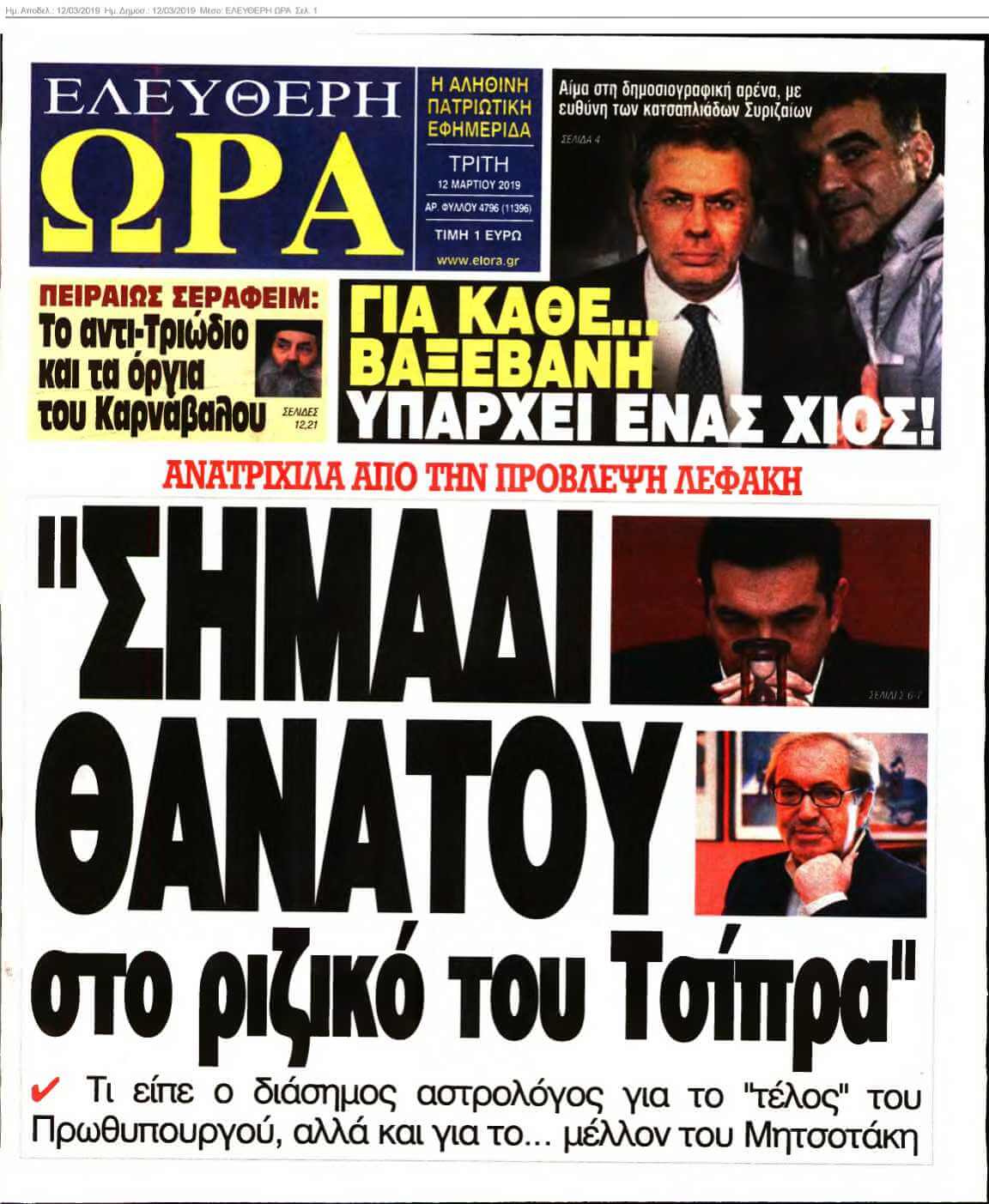 ΕΛΕΥΘΕΡΗ ΩΡΑ 12-03-2019