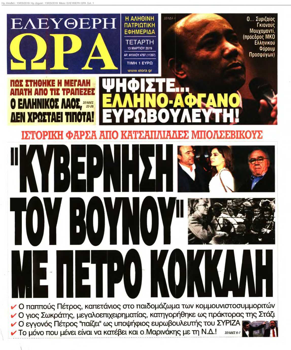 ΕΛΕΥΘΕΡΗ ΩΡΑ 13-03-2019
