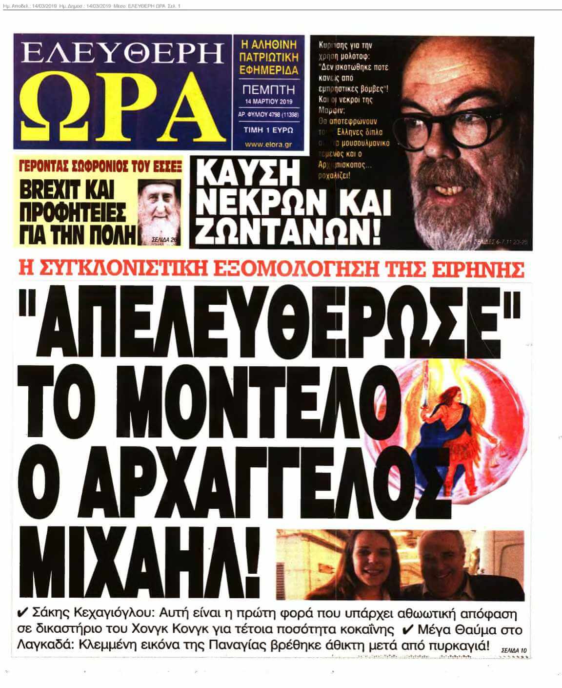 ΕΛΕΥΘΕΡΗ ΩΡΑ 14-03-2019