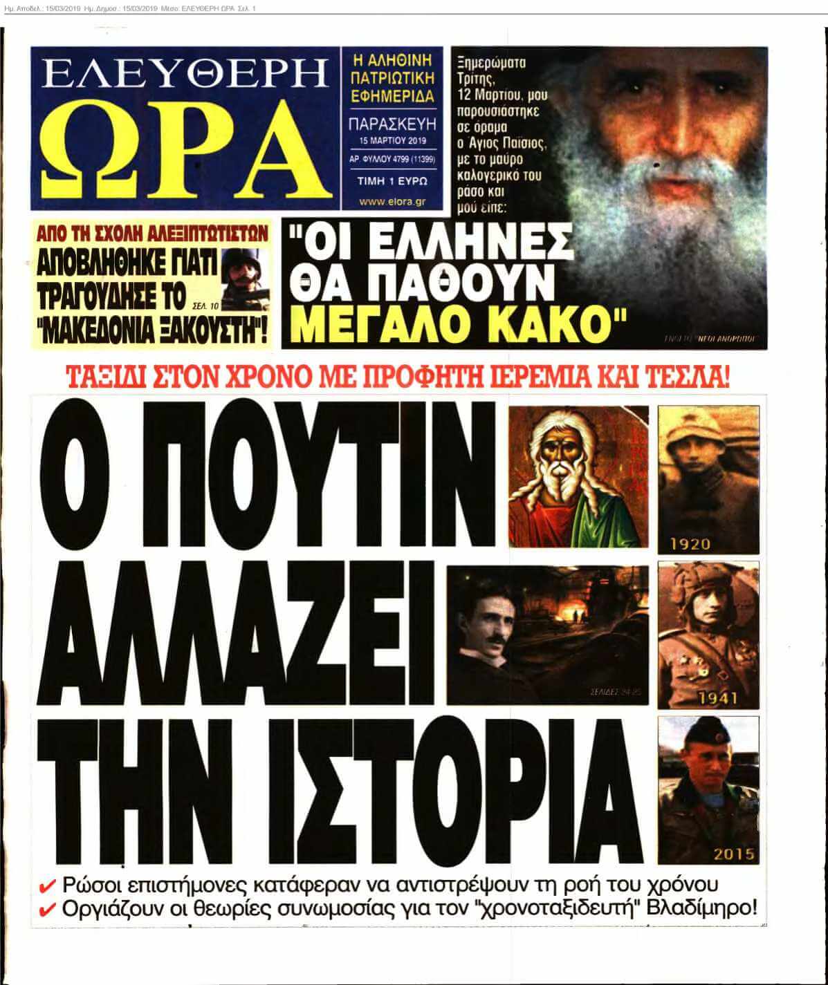 ΕΛΕΥΘΕΡΗ ΩΡΑ 15-03-2019