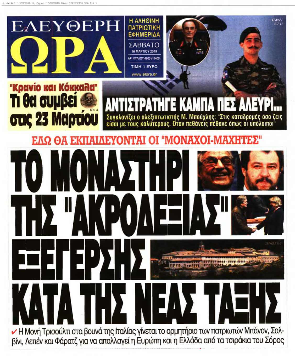 ΕΛΕΥΘΕΡΗ ΩΡΑ 16-03-2019